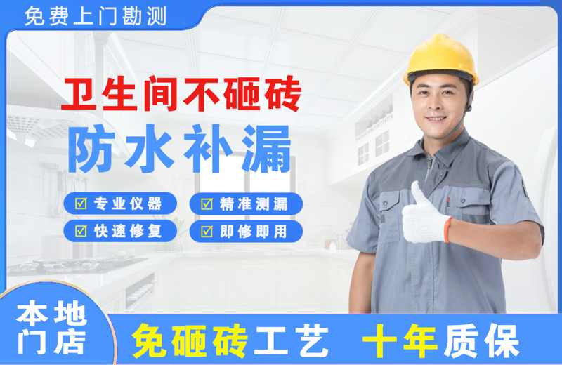 乾安卫生间不砸砖修补漏水